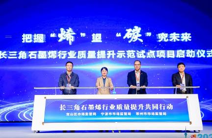 2023(第十届)中国国际石墨烯创新大会在沪举行