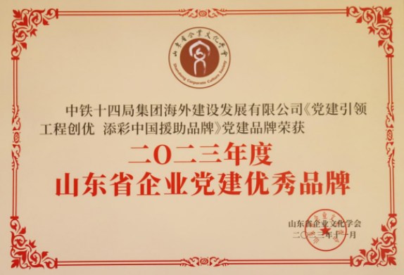 中铁十四局海外公司获山东省企业党建优秀品牌称号