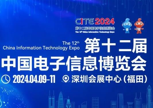 500多家高端元器件知名企业携手齐聚CITE2024