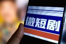 转型在即 微短剧小程序如何“蜕变焕新”