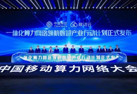 中国移动发布一体化算力网络领航数智产业行动计划