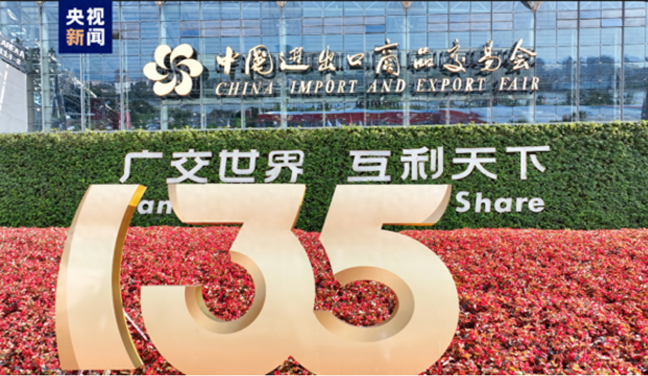 第135届广交会闭幕 24.6万境外采购商参会创历史新高