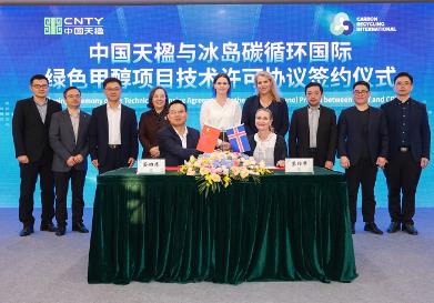世界级绿色甲醇项目技术许可签约