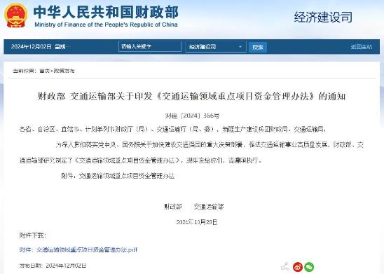 两部门发布《交通运输领域重点项目资金管理办法》，明确重点项目资金支出范围