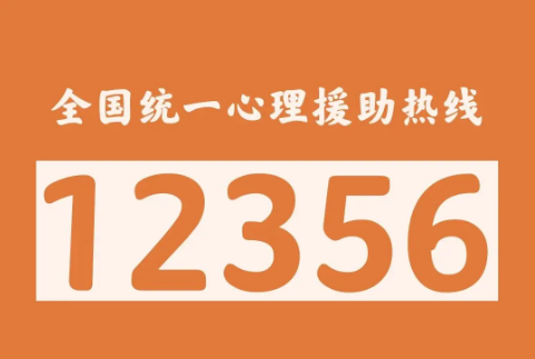 “12356”将成为全国统一心理援助热线
