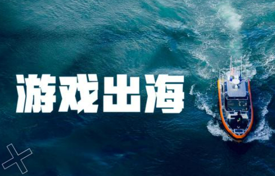 国产游戏出海记： 大IP炙手可热 小游戏有长线生命