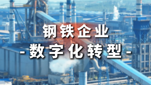 钢铁行业数字化转型推进中心成立