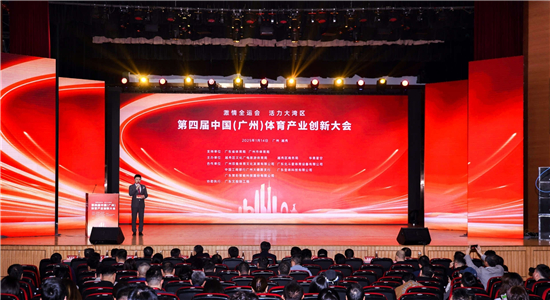共话全运新机遇,共谋大湾区体育产业新发展 ——第四届中国(广州)体育产业创新大会成功举办