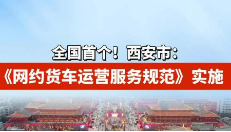 全国首个《网约货车运营服务规范》在西安实施