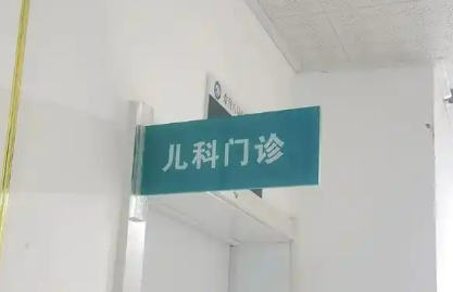 卫生健康系统组织实施为民服务实事项目 二、三级公立综合医院均提供儿科服务
