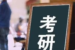 考研国家线公布，大多数专业单科和总分分数线低于去年