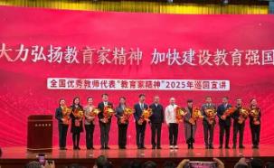 教育家精神2025年巡回宣讲活动启动