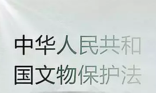六部门印发通知 要求学习宣传贯彻文物保护法