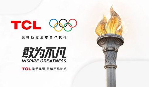 TCL“牵手”奥林匹克 中国品牌加速全球化