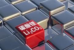 供应过剩基本面不改 碳酸锂价格或继续偏弱震荡