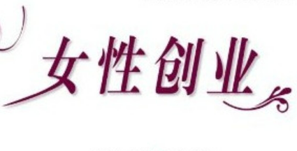 我国女性创业蓬勃发展 2024年女性参与创业投资企业超四成