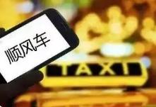 广东多地开始严查“全职”顺风车 有司机称已收到罚单
