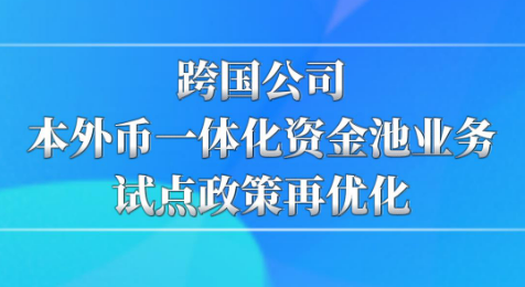 跨国公司本外币一体化 资金池业务试点扩围