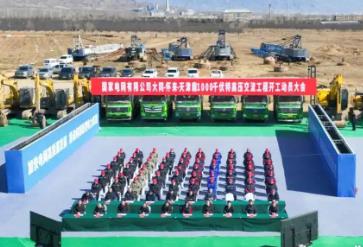 “西电东送”新通道开建 计划2027年6月建成投运