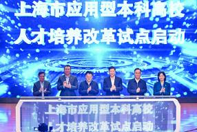上海五所高校启动应用型本科改革试点