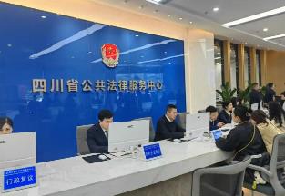 全新打造的四川省公共法律服务中心正式启动运行