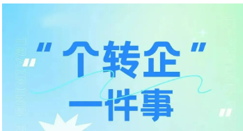 四川：“个转企一件事” 最快5个工作日办结