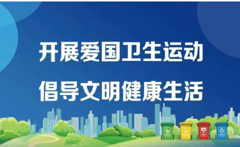 从环境卫生到健康管理 爱国卫生运动焕发新活力