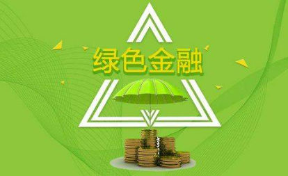 绿色金融债密集发行 今年发行规模已超1600亿元