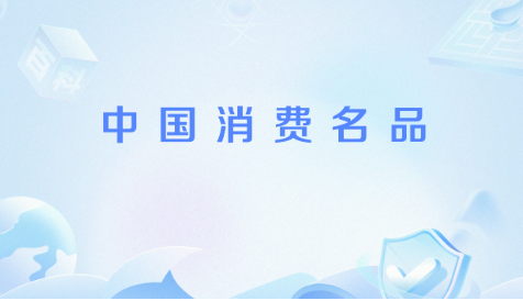 首批“中国消费名品”公布：品质与创新的中国名片