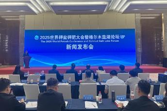 2025世界钾盐钾肥大会7月开幕