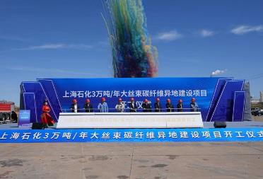 中国石化年产3万吨碳纤维项目正式开工