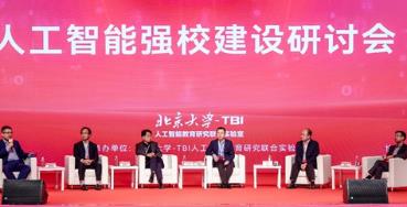 专家学者共探人工智能时代下的强校之路