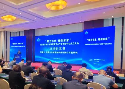 内蒙古首个节水产业联盟在乌海成立