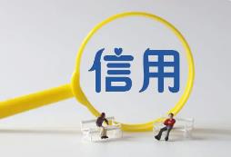 9月1日起，四川42个领域全面实施“信用代证”