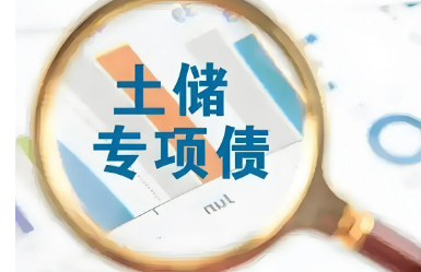 土储专项债拟使用金额超3500亿元