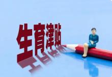 山西省全面实现生育津贴直接发放至个人