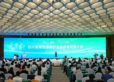 四川省绿色建材产业链供需对接大会在德阳举行
