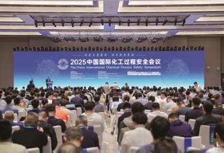 推动化工过程安全管理更高水平运用——2025中国国际化工过程安全会议召开