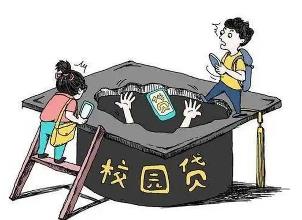 全国学生资助管理中心：警惕非法“校园贷”陷阱