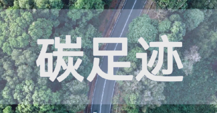 我国已发布9项产品碳足迹国家标准