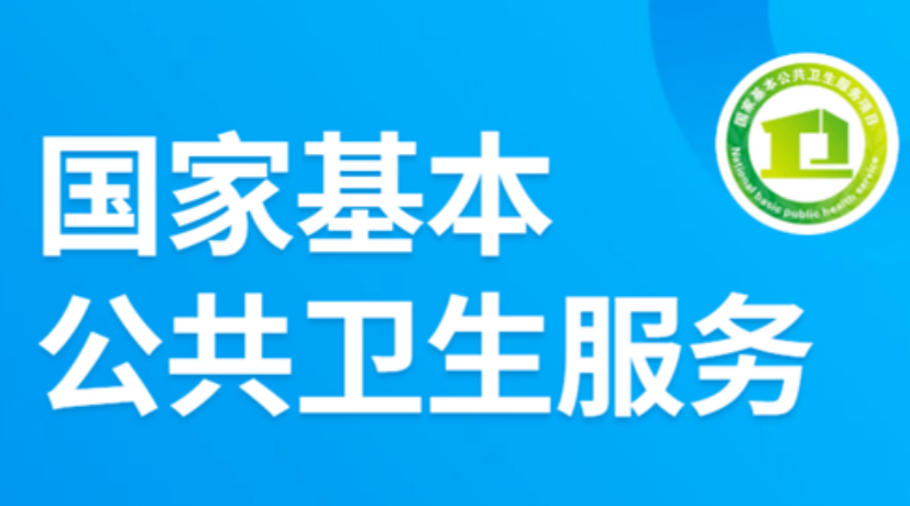 补助标准99元/人 国家基本公共卫生服务新增这些服务