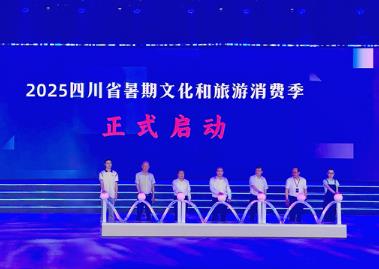 四川文旅产业链成果发布 暑期惠游正当时