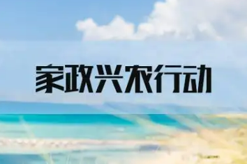 商务部等9部门印发《2025年家政兴农行动工作方案》