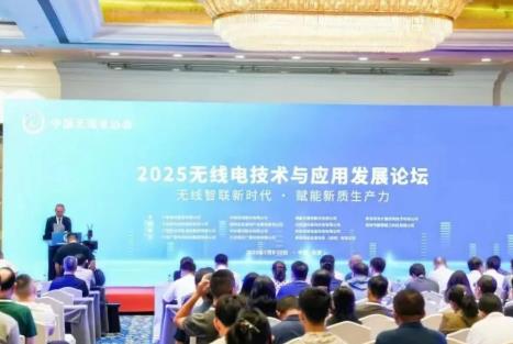 2025无线电技术与应用发展论坛成功在京召开