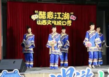 山西：“醋意江湖”以脱口秀为笔 绘就文旅新图景