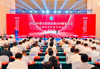 2025内蒙古民营企业100强发布