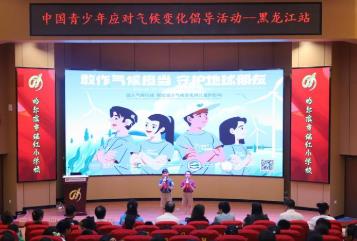 黑龙江省开展青少年应对气候变化科普培训活动