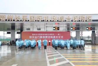 福建省首个空港型综合保税区正式封关运行