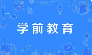 逐步推行免费学前教育 降低育儿成本