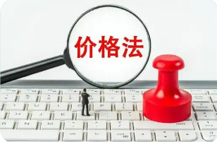 时隔27年价格法迎首次修订 剑指“内卷式”竞争